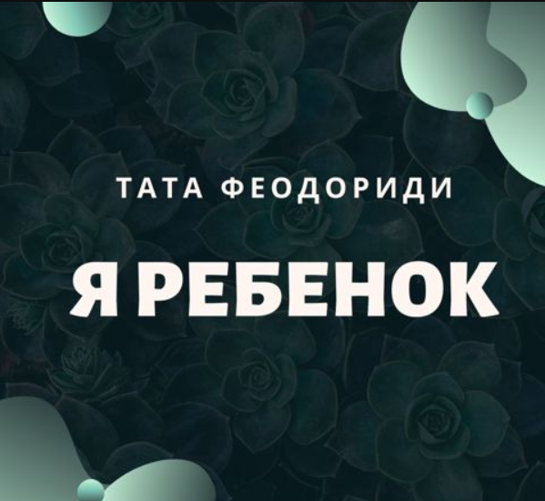 [Тата Феодориди] Я - ребёнок (2020)_0.png